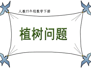 《植树问题》教学课件1.ppt