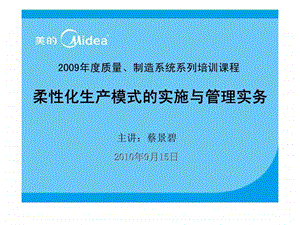 美的质量丶制造系统系列培训课程柔性化生产模式的实施与管理实务.ppt