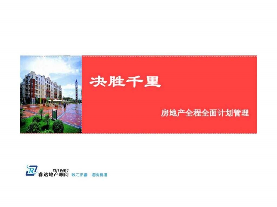 房地产全程全面计划管理.ppt_第1页