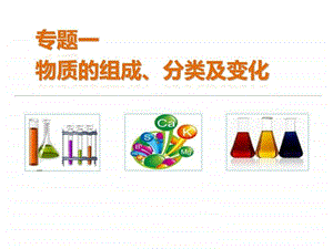 专题一物质的组成结构性质图文.ppt.ppt