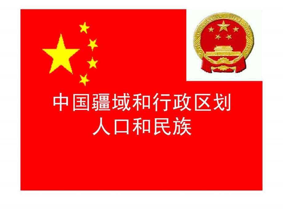 中国疆域行政区划人口和民族.ppt.ppt_第1页