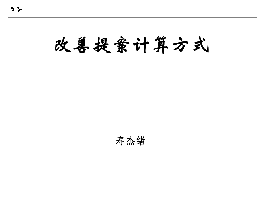 改善提案计算公式.ppt_第1页