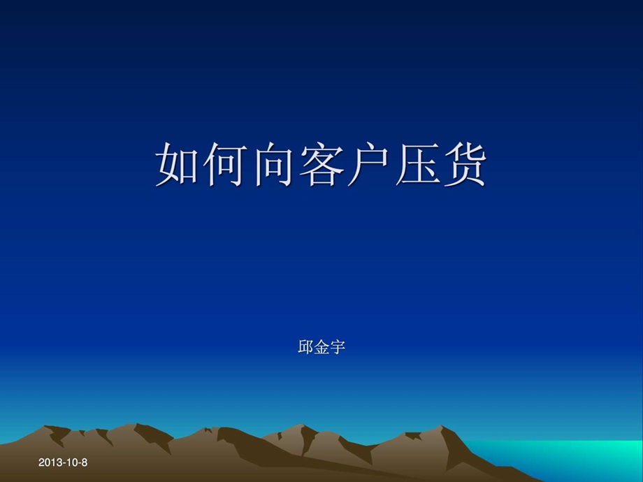 如何向客户压货.ppt.ppt_第1页