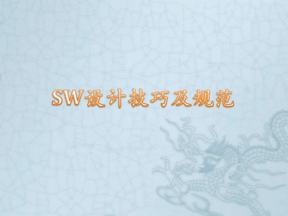 sw设计技巧及规范.06.02机械仪表工程科技专业资料.ppt_第1页