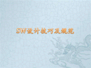 sw设计技巧及规范.06.02机械仪表工程科技专业资料.ppt