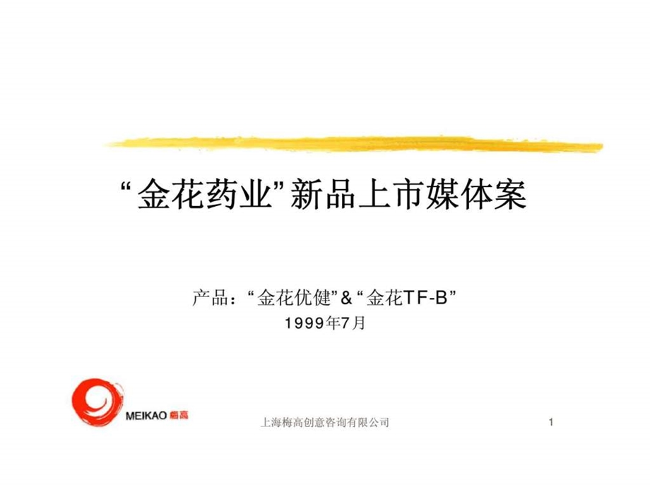 金花药业新品上市媒体案.ppt_第1页