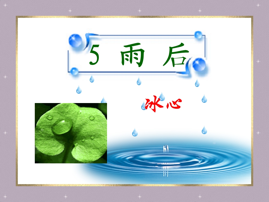 复件雨后.ppt_第1页