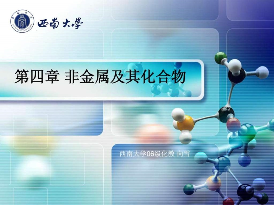 无机非金属材料的主角硅课件1.ppt_第1页