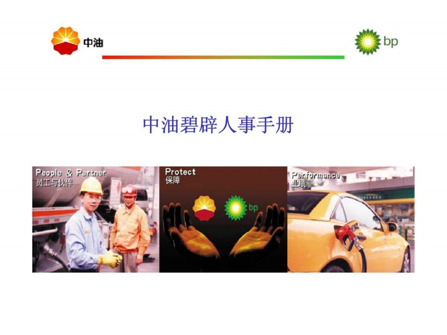 中油碧辟人事手册.ppt_第1页