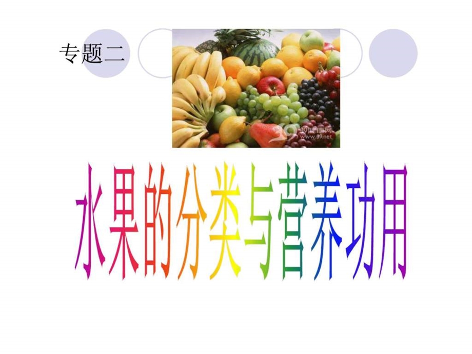 水果的分类与功用饮食生活休闲.ppt.ppt_第1页