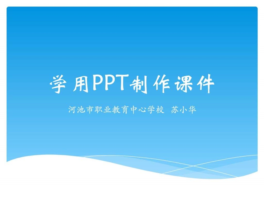 学用PPT制作课件图文.ppt.ppt_第1页