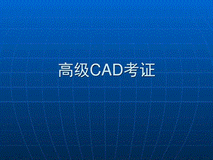 1021高级CAD讲义吕满英修改图文.ppt