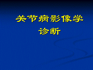 关节病影像学诊断.ppt