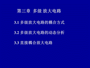 模拟电路课件第三章多级放大电路.ppt