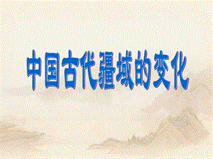 中国古代疆域的变化图文文库.ppt.ppt