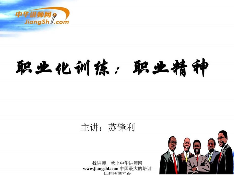 苏锋利员工职业化训练职业精神中华讲师网.ppt.ppt_第1页