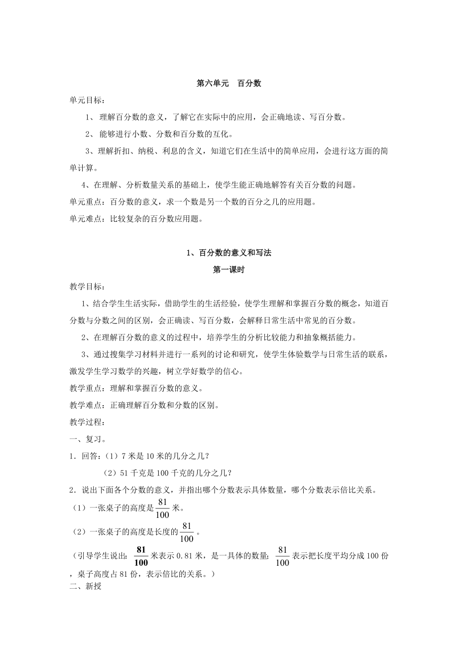 六年级第六单元百分数教学设计.doc_第1页