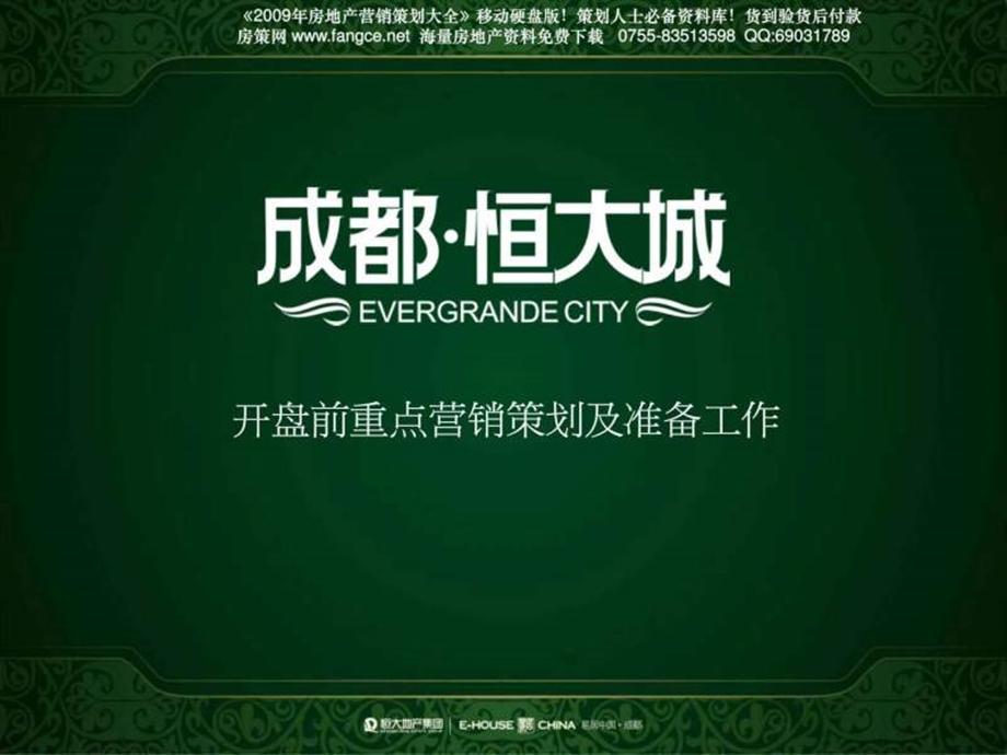 易居中国成都恒大城开盘前重点营销策划及准备工作.ppt.ppt_第1页