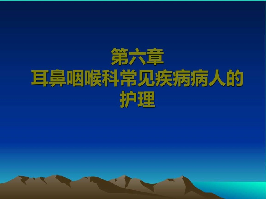 五官科护理第六章耳部常见疾病病人的护理图文.ppt.ppt_第1页