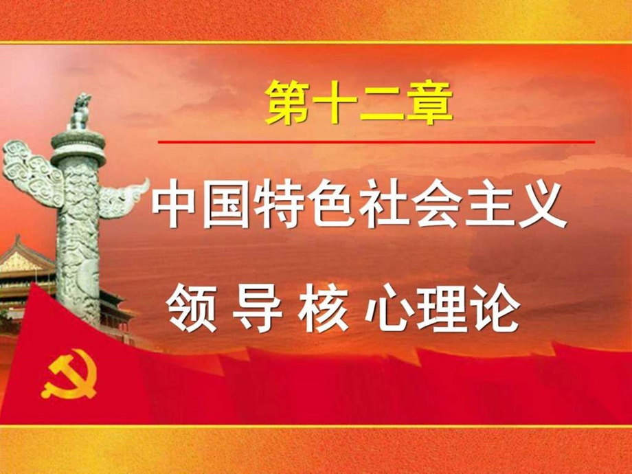 12修订版概论第十二章中国特色社会主义领导....ppt.ppt_第1页