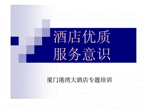 酒店优质服务意识.ppt.ppt