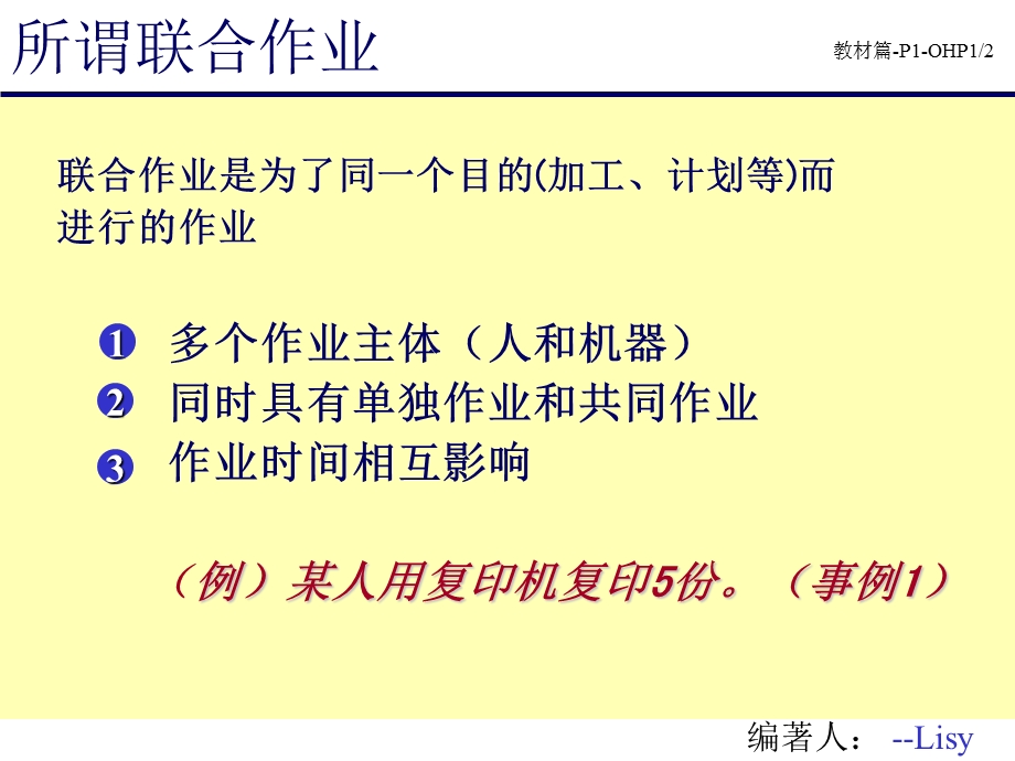 改善知识联合作业分析第单元.ppt_第1页