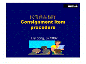 家乐福代销商品程序文库.ppt.ppt