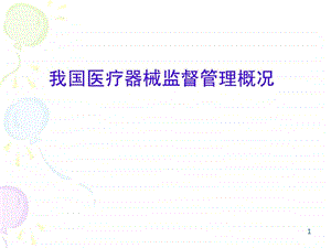 我国医疗器械监督管理概况企业管理经管营销专业资料.ppt.ppt