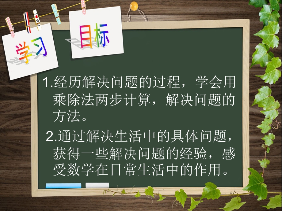 人教版二年级下册解决问题乘除法两步计算应用题.ppt_第2页