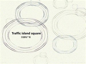 交通岛ppt城乡园林规划工程科技专业资料.ppt