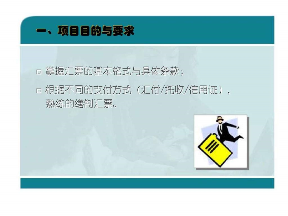 外贸制单实训跟学项目10.制作汇票.ppt_第2页