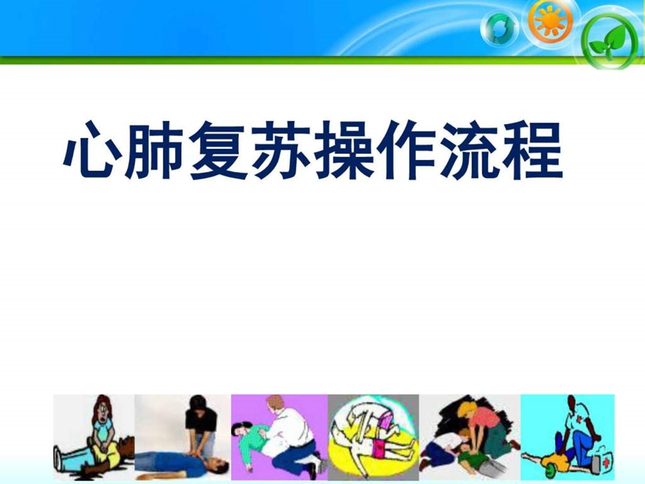 心肺复苏图文1673753587.ppt.ppt_第1页