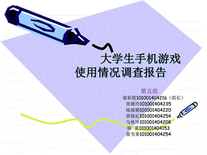 大学生手机游戏市场调查报告.ppt图文.ppt.ppt