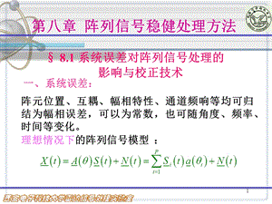 阵列信号处理课件第八章阵列信号稳健处理方法.ppt