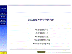 市场营销在企业中的作用.ppt