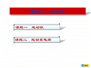 汽车电气构造与维修模块二.ppt