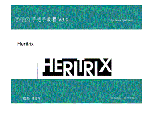 尚学堂科技张志宇heritrix工学高等教育教育专区.ppt