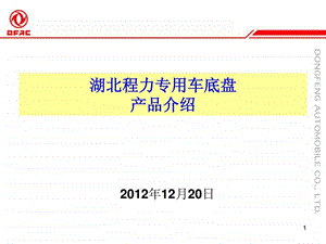 专用车底盘产品介绍12月20日.ppt