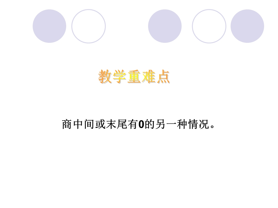 小学数学教案课件人教版除数是一位数的除法.ppt_第3页