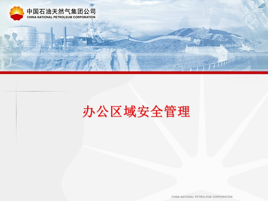 办公区域安全管理.ppt_第1页