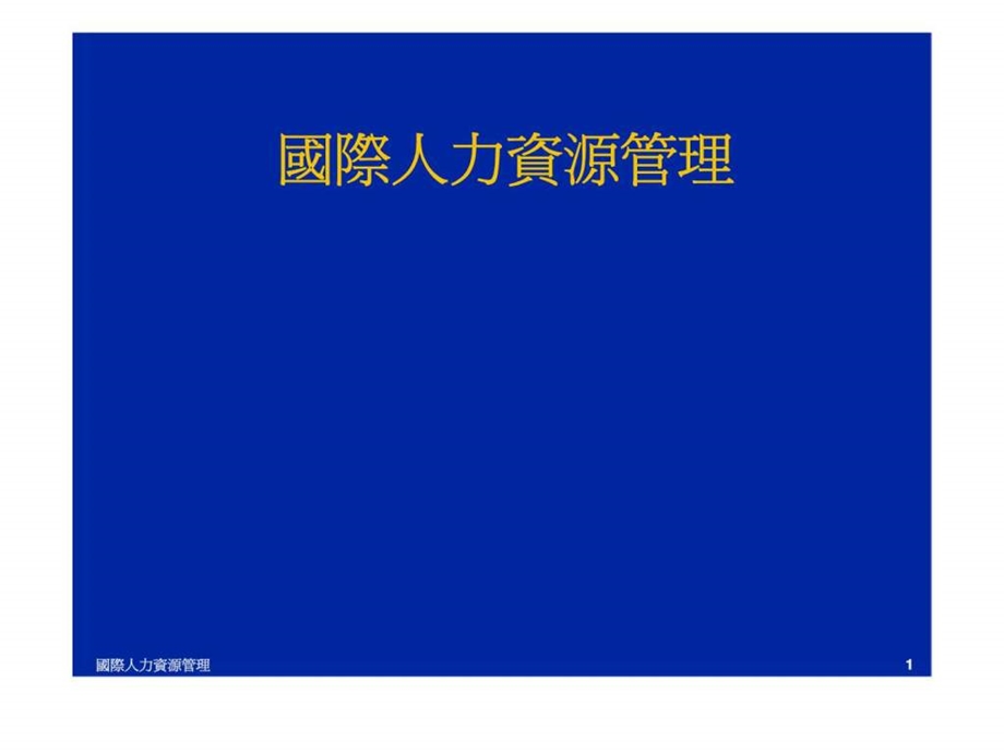 国际人力资源管理.ppt_第1页