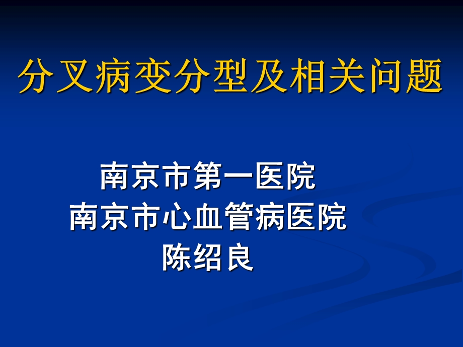 分叉病变分型ppt课件.ppt_第1页