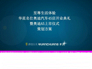 奥迪汽车4S店开业典礼暨奥迪A5上市仪式策划方案.ppt