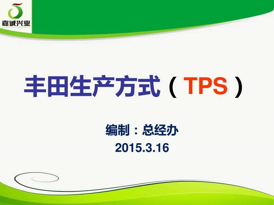 丰田生产方式培训.ppt.ppt_第1页