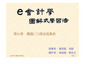 e会计学图解式学习法第七章沟通三现金流量表.ppt