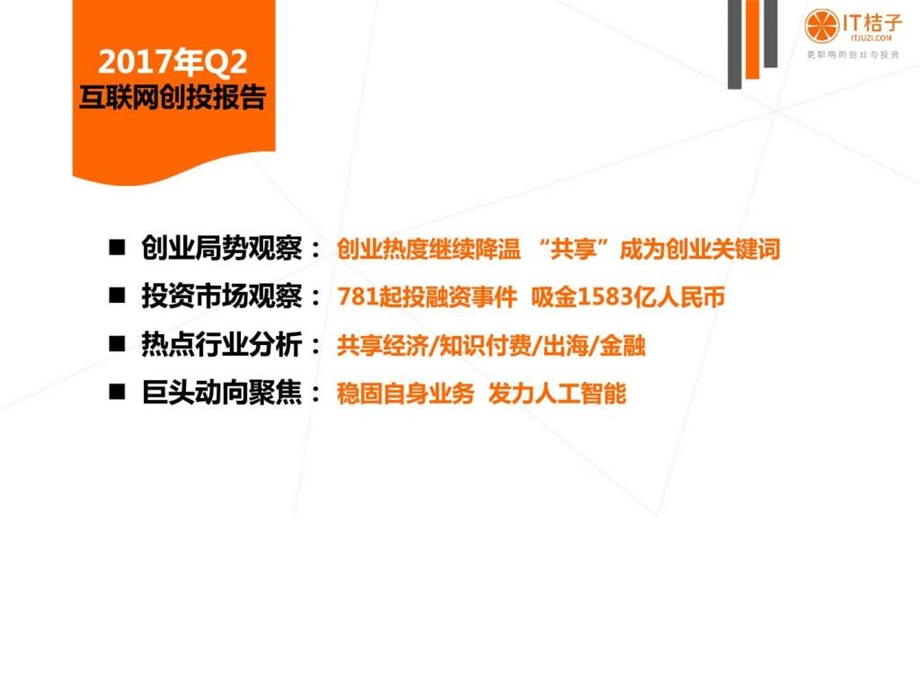 Q2中国互联网创业投资分析报告图文.ppt.ppt_第2页