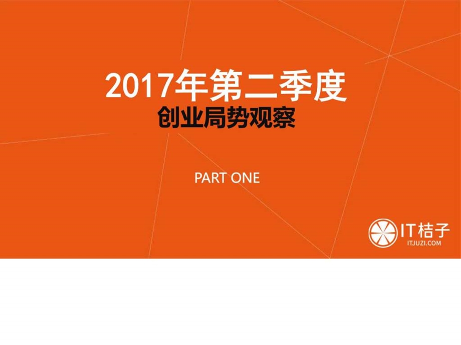 Q2中国互联网创业投资分析报告图文.ppt.ppt_第3页