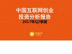 Q2中国互联网创业投资分析报告图文.ppt.ppt