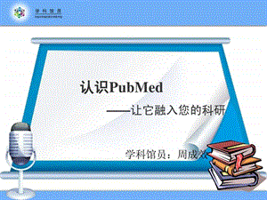 pubmed教程如何使用好pubmed图文.ppt