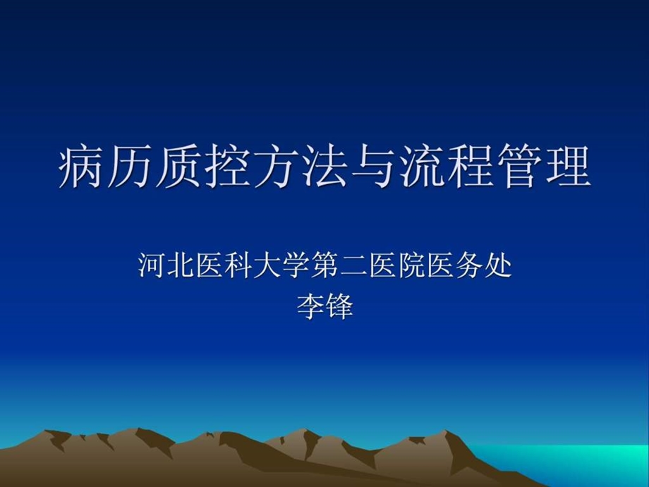 病历质控方法与流程管理.ppt_第1页